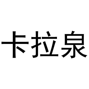 王克商标卡拉泉（21类）商标转让费用及联系方式