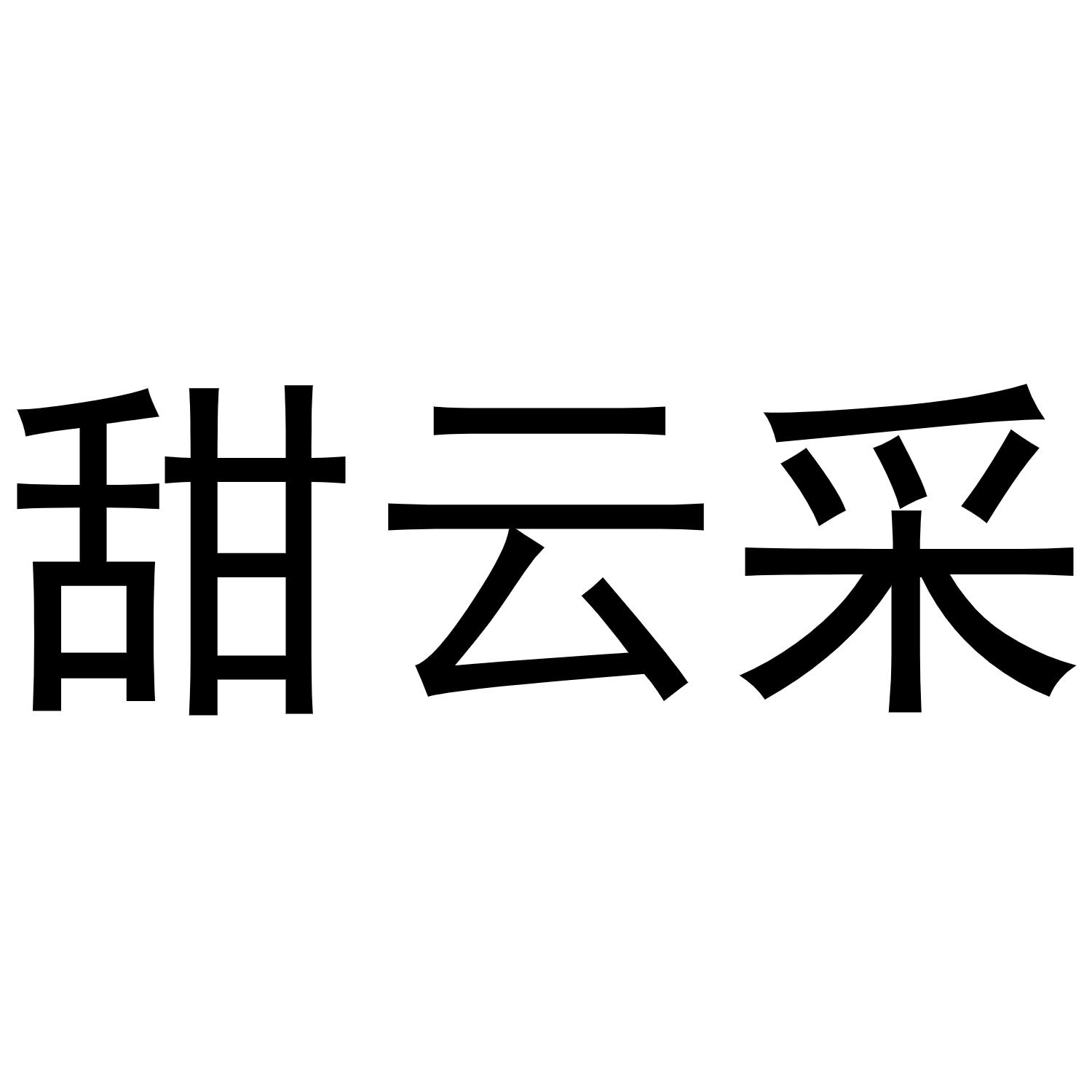 郑州丙利食品销售有限公司商标甜云采（28类）商标买卖平台报价，上哪个平台最省钱？