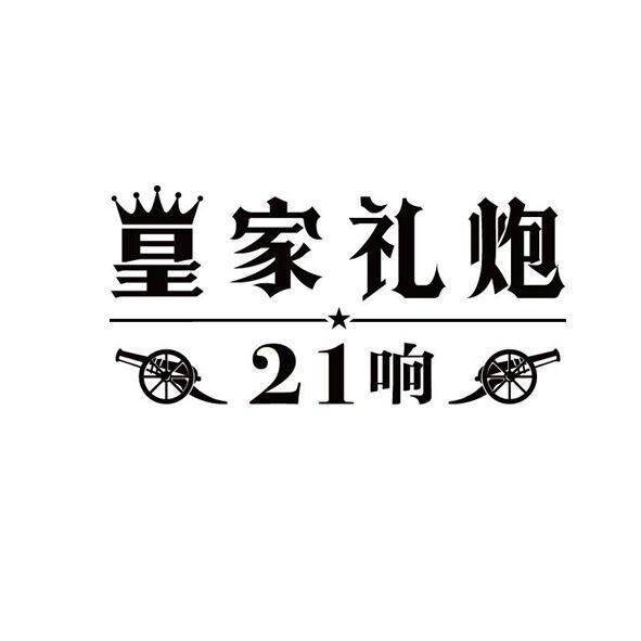 皇家礼炮响;21;21