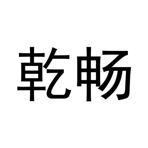 张迎娜商标乾畅（21类）商标买卖平台报价，上哪个平台最省钱？