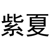 镇平县志明百货店商标紫夏（37类）商标转让费用多少？