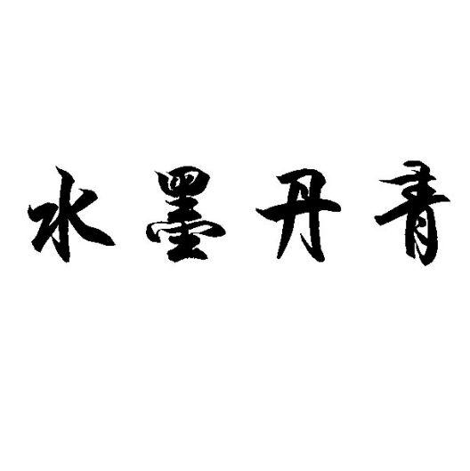 水墨丹青