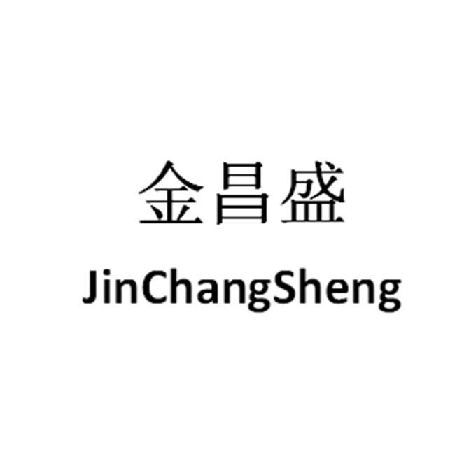 金昌盛