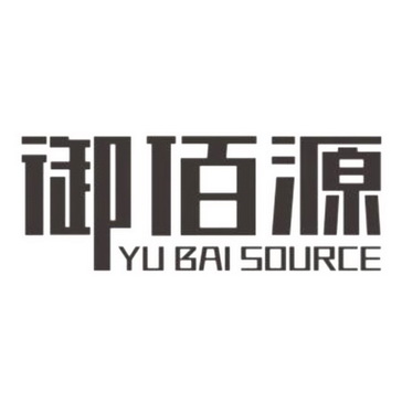 御佰源 yu bai source