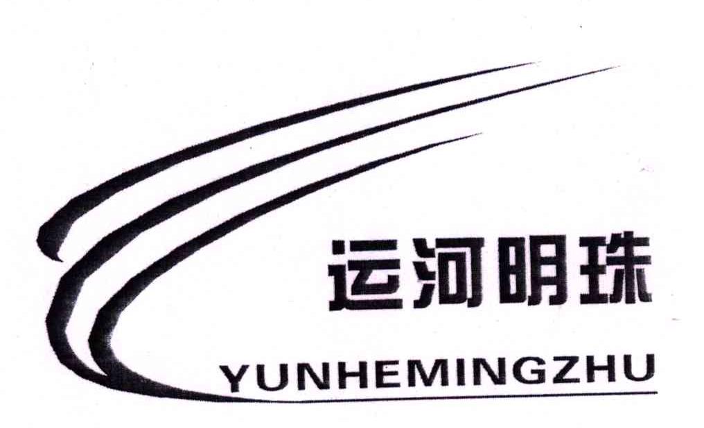 运河明珠