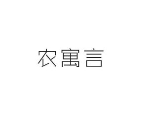 莱得贸易进出口有限公司商标农寓言（31类）多少钱？