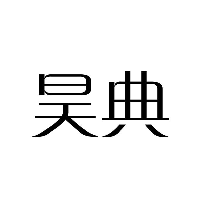 昊典