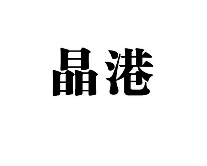 陈恩平商标晶港（21类）商标转让流程及费用