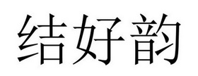 民权县建河食品销售有限公司商标结好韵（43类）多少钱？