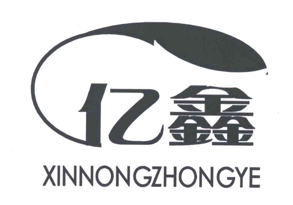 亿鑫;xinnongzhongye