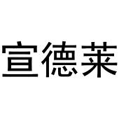 郑州宸喆网络技术有限公司商标宣德莱（35类）商标转让费用及联系方式