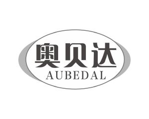 长沙奥贝达家居有限公司商标奥贝达 AUBEDAL（20类）商标转让费用及联系方式