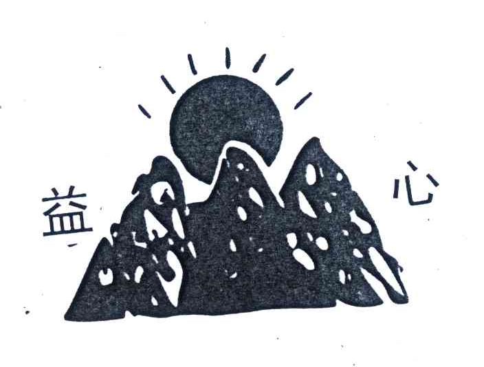 新昌县益心食品有限公司