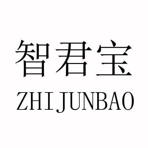智君宝