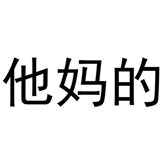 他妈的
