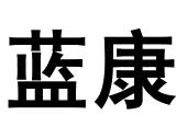 蓝康