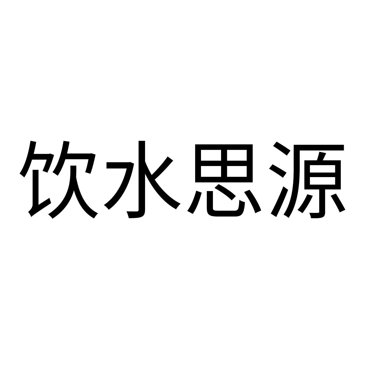 饮水思源