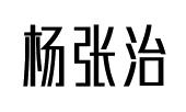 杨张治