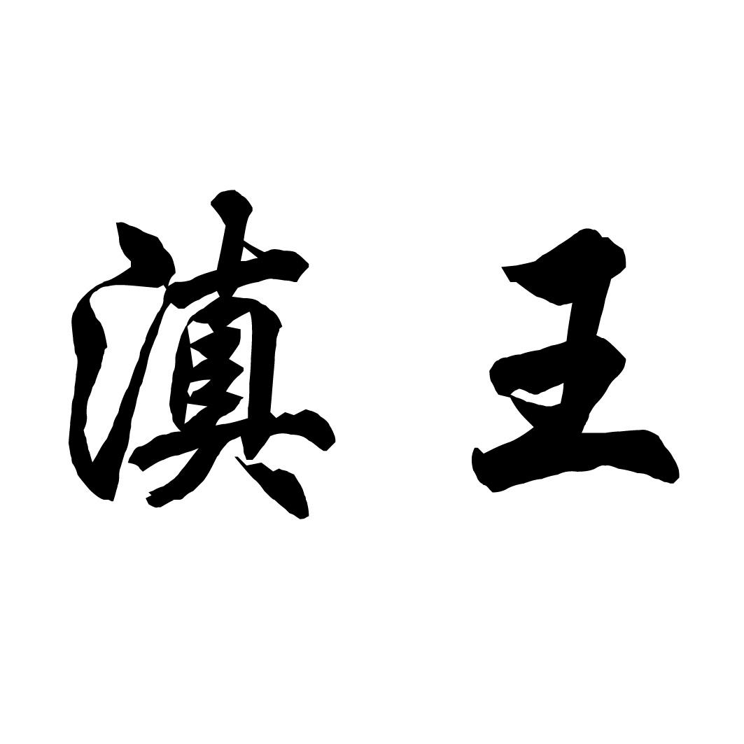 滇王_注册号1547583_商标注册查询 - 天眼查