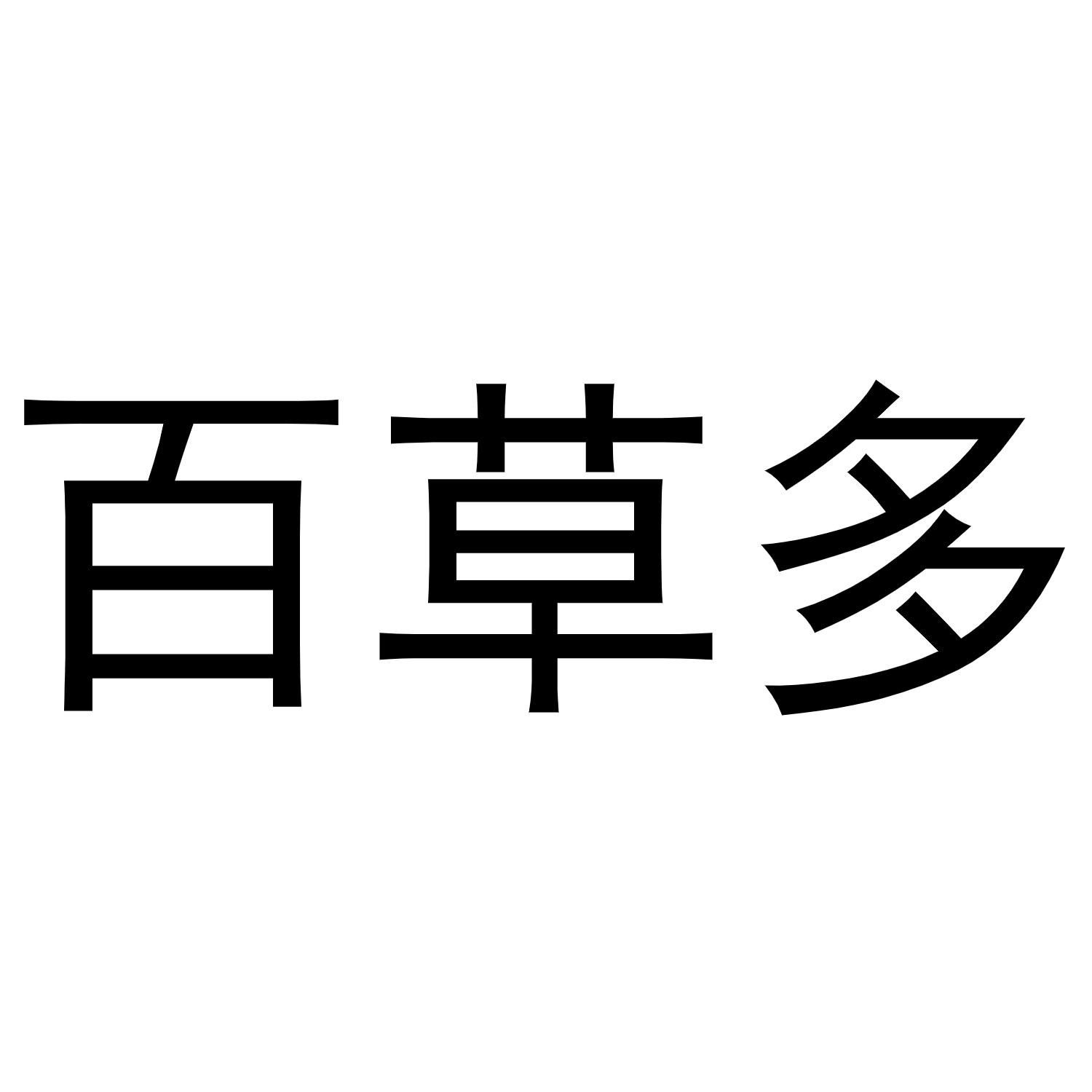王瑞商标百草多（21类）商标转让流程及费用