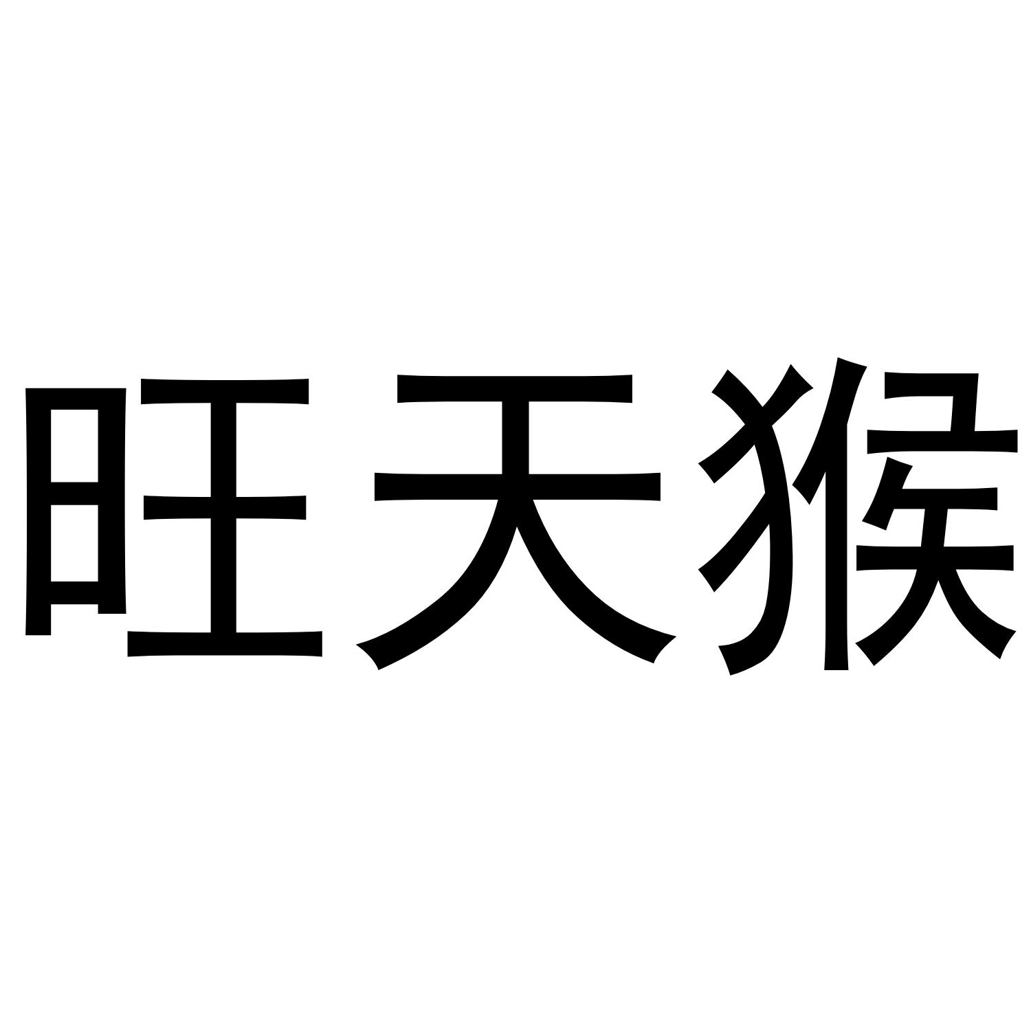 郑州丙利食品销售有限公司商标旺天猴（25类）商标转让多少钱？