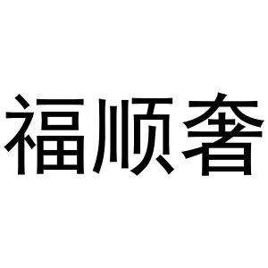 靖丹商标福顺奢（30类）商标转让多少钱？