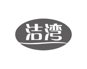长沙广利米科技有限公司商标洁湾（10类）商标转让多少钱？