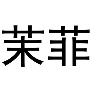 西安市莲湖区国青饰品店商标茉菲（20类）商标买卖平台报价，上哪个平台最省钱？