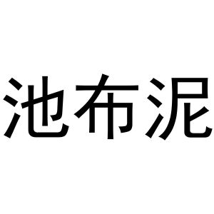 芜湖意笑商贸有限公司商标池布泥（20类）商标转让费用及联系方式