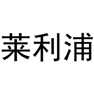 王建明商标莱利浦（21类）多少钱？