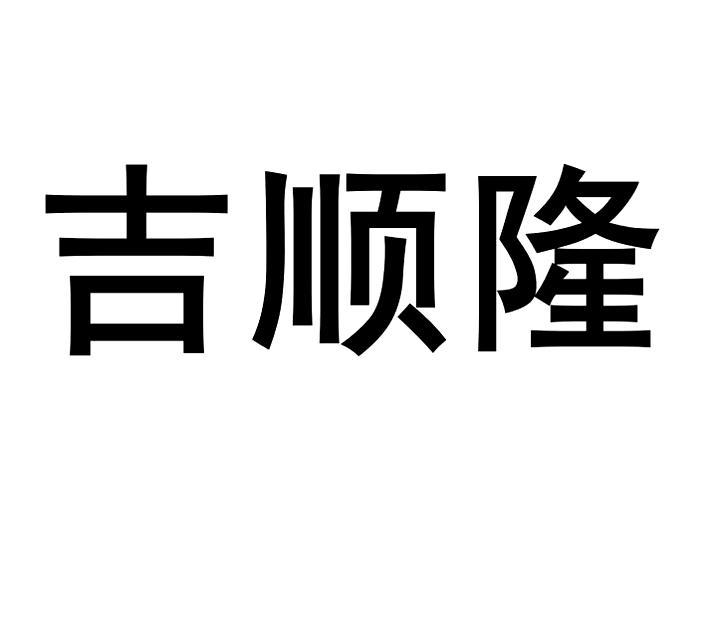 吉顺隆