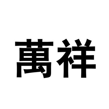 万祥_注册号43480428_商标注册查询 - 天眼查