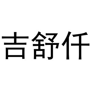 杨彦平商标吉舒仟（29类）商标转让费用多少？