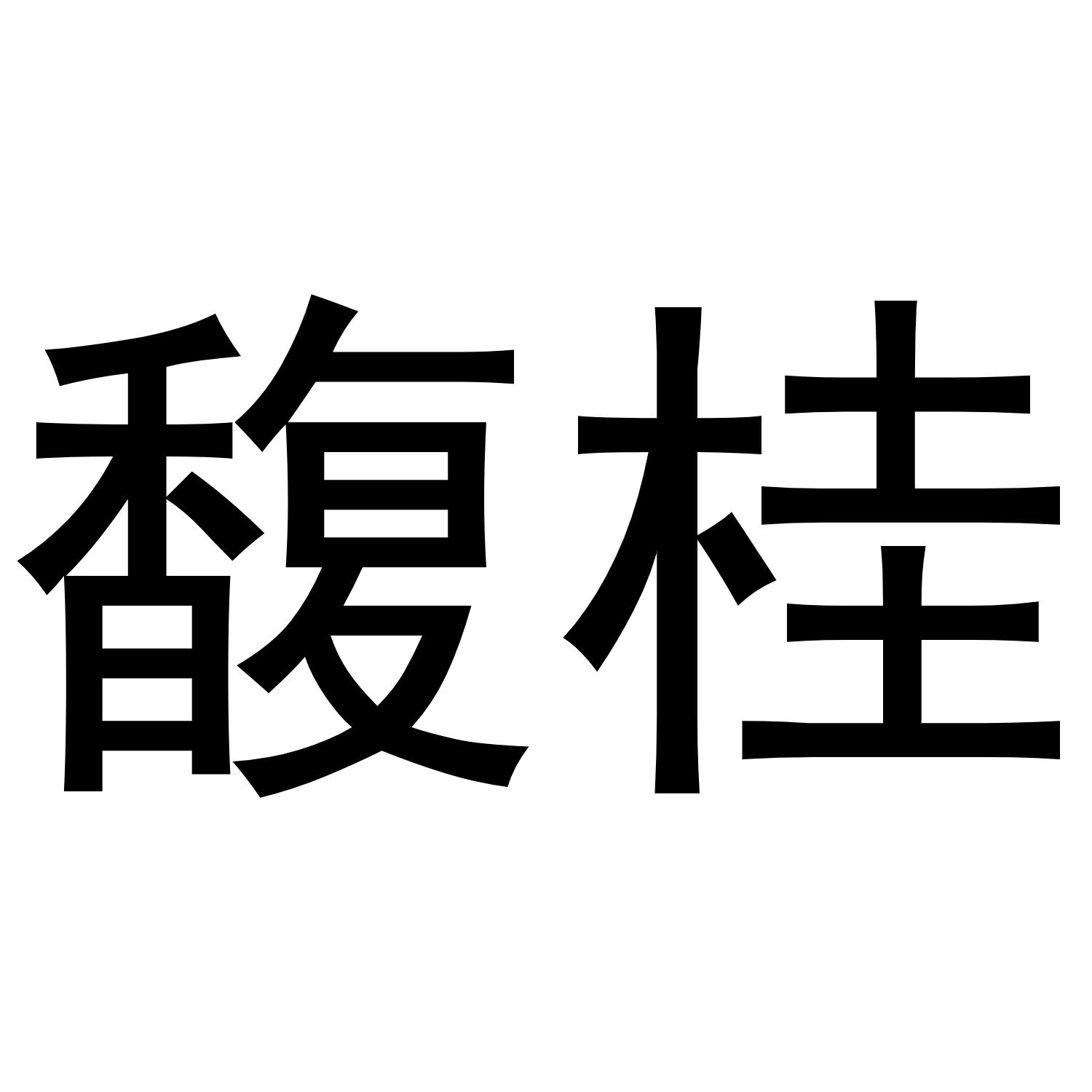 馥桂