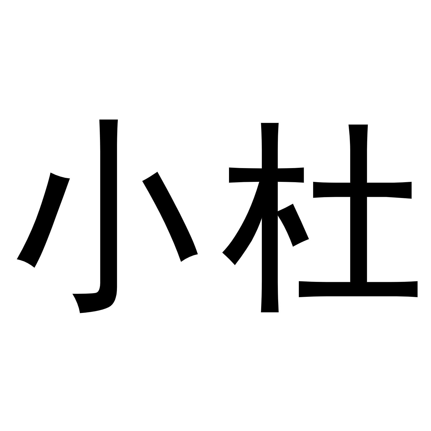 小杜