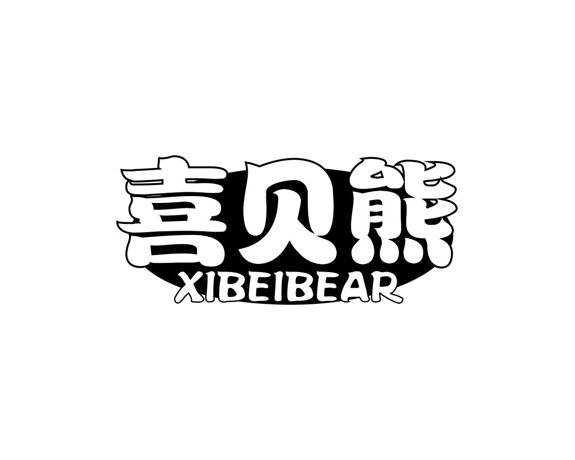 长沙旺彤商贸有限公司商标喜贝熊 XIBEIBEAR（10类）商标转让费用及联系方式