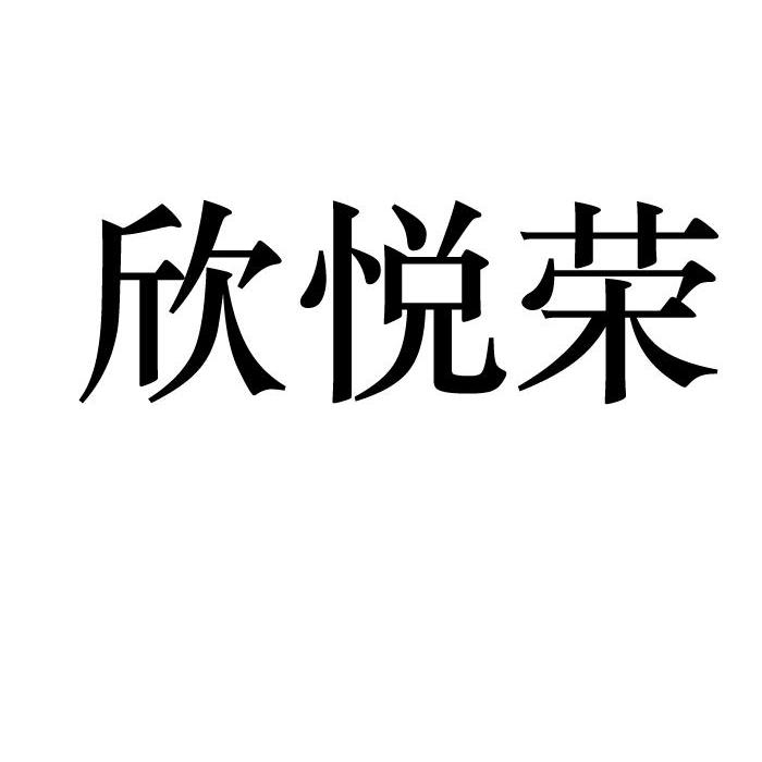 重慶市銅梁區欣榮塑鋼門窗廠_2018年企業商標大全_商標信息查詢-天眼