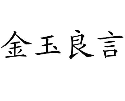 金玉良言