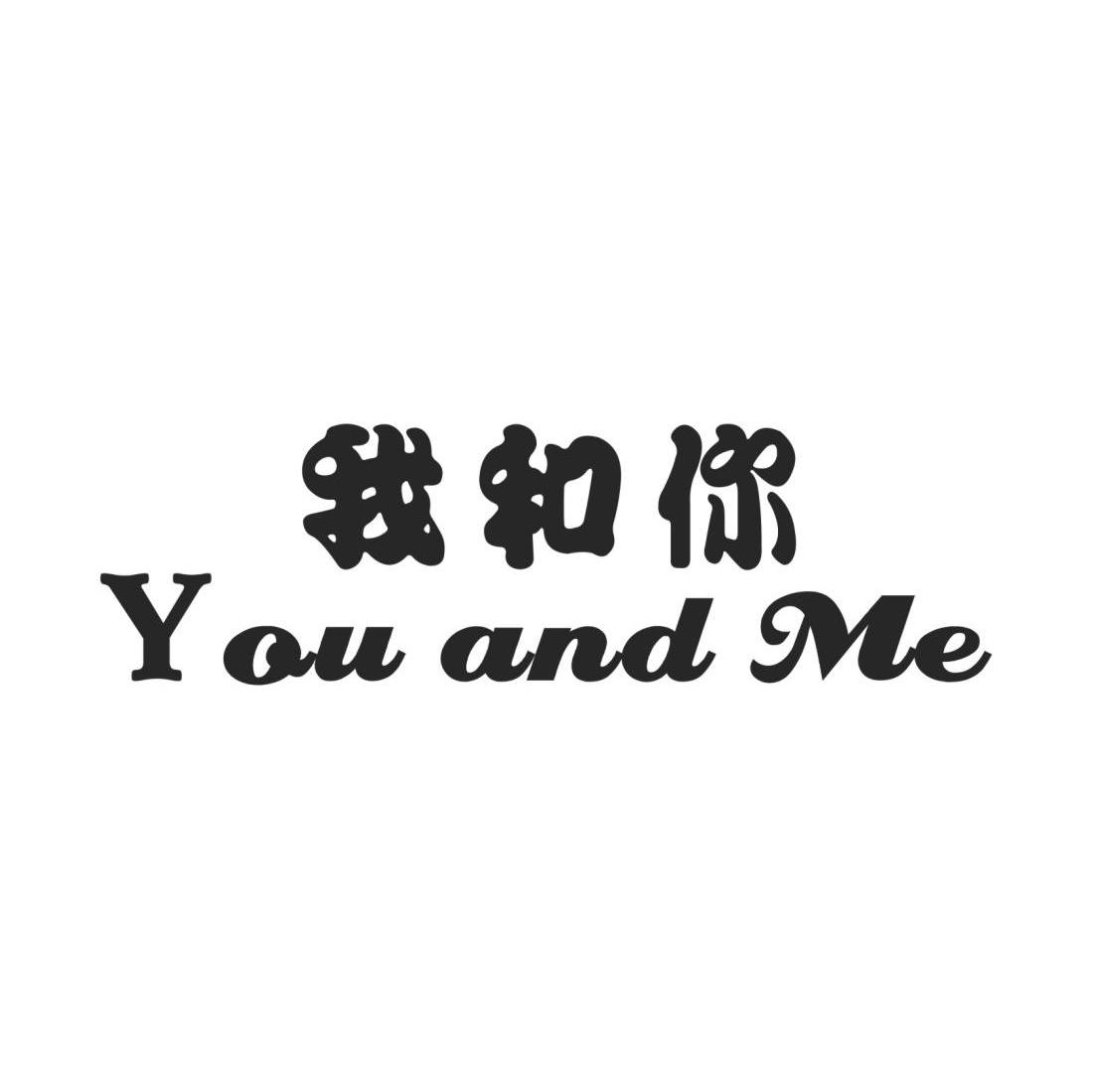 我和你