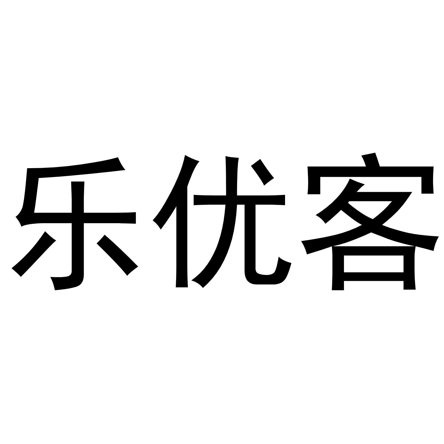 王媛媛商标乐优客（20类）商标转让流程及费用