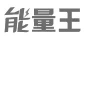 能量王