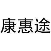 河南物载网络科技有限公司商标康惠途（21类）商标转让费用多少？