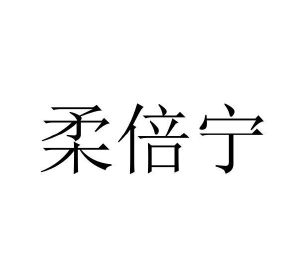 葛居玖商标柔倍宁（16类）商标转让费用多少？