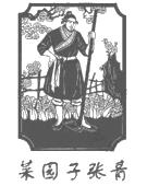 菜园子张青,水浒传青,菜园子青人物简介_大山谷图库