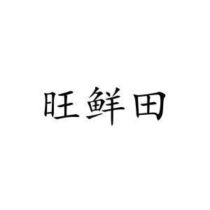 民权县乐言商贸有限公司商标旺鲜田（31类）商标转让费用及联系方式