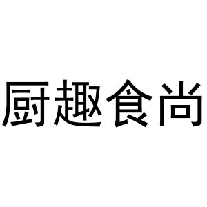 牛本超商标厨趣食尚（21类）商标买卖平台报价，上哪个平台最省钱？