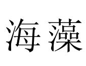 海藻