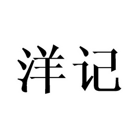 深圳市协华进电子商务有限公司商标洋记（18类）商标转让流程及费用