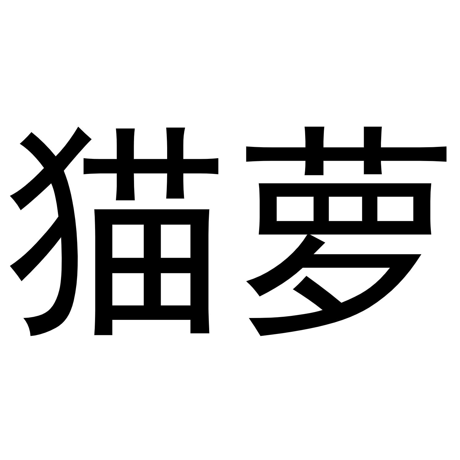 西安市莲湖区少帅饰品店商标猫萝（20类）商标转让流程及费用