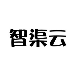 合肥宸翊商贸有限公司商标智渠云（09类）商标买卖平台报价，上哪个平台最省钱？